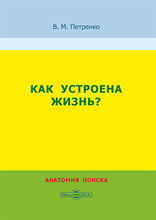 Как устроена жизнь? : анатомия поиска: сборник научных трудов