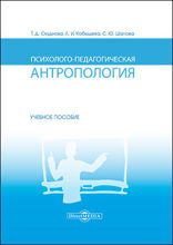Психолого-педагогическая антропология : учебное пособие для вузов
