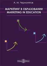 Маркетинг в образовании = Marketing in education: учебно-методическое пособие