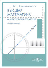 Высшая математика. Аналитическая геометрия: учебно-методическое пособие
