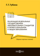 Реализация федеральных государственных образовательных стандартов в профессиональном и общем образовании : сборник научных статей: сборник научных трудов