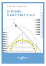Элементы векторной алгебры: учебное пособие