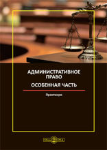 Административное право. Особенная часть: практикум