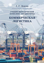 Учебно-методический комплекс дисциплины «Коммерческая логистика»: учебно-методический комплекс