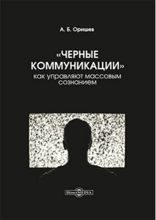 «Черные коммуникации»: как управляют массовым сознанием: монография