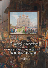 От великих потрясений к великой России: монография