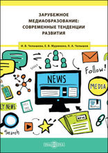 Зарубежное медиаобразование : современные тенденции развития: монография