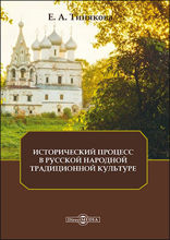 Исторический процесс в русской народной традиционной культуре: монография