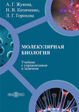 Молекулярная биология : учебник с упражнениями и задачами