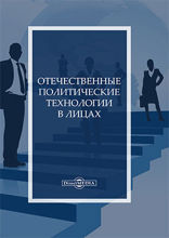 Отечественные политические технологии в лицах: монография