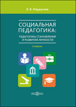 Социальная педагогика : педагогика становления и развития личности: учебник