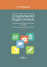 Социальная педагогика : теоретико-методологические основы: учебник