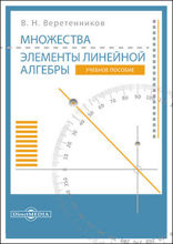 Множества. Элементы линейной алгебры: учебное пособие