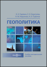 Геополитика: учебно-методическое пособие