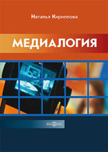 Медиалогия: монография