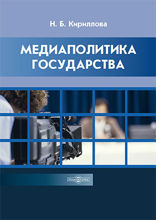 Медиаполитика государства в условиях социокультурной модернизации: учебное пособие