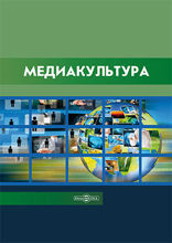Медиакультура : словарь терминов и понятий