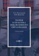 Теория и практика инклюзивного образования: учебное пособие