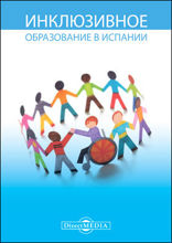 Инклюзивное образование в Испании : монография для студентов и магистрантов педагогических вузов