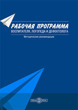 Рабочая программа воспитателя, логопеда и дефектолога : методические рекомендации: методическое пособие