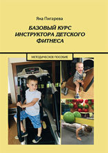Базовый курс инструктора детского фитнеса: учебно-методическое пособие