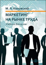 Маркетинг на рынке труда : учебник для вузов