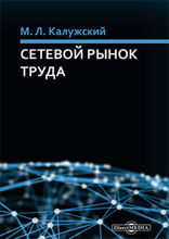 Сетевой рынок труда: монография