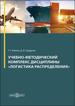 Учебно-методический комплекс «Логистика распределения»: учебно-методическое пособие