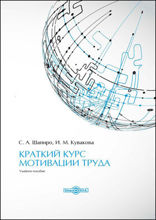 Краткий курс мотивации труда: учебное пособие