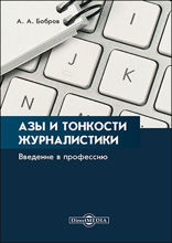 Азы и тонкости журналистики : введение в профессию: научно-популярное издание