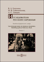 Исследователи Русского зарубежья : биобиблиографический словарь = The Researchers of Russian Diaspora: Biobibliographical Reference Book: словарь. Выпуск 1