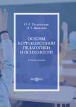 Основы коррекционной педагогики и психологии: учебное пособие