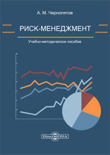 Риск-менеджмент: учебно-методическое пособие