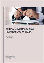 Актуальные проблемы гражданского права : учебник для магистратуры