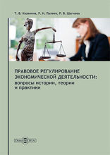 Правовое регулирование экономической деятельности : вопросы истории, теории и практики: монография