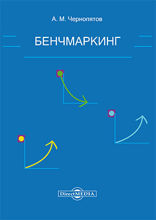 Бенчмаркинг: учебное пособие