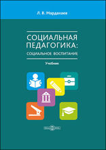 Социальная педагогика: социальное воспитание : учебник для студентов средних и высших учебных заведений