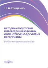 Методика подготовки и проведения различных форм культурно-досуговых мероприятий : учебно-методическое пособие для средних специальных учебных заведений культуры и искусства