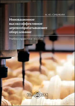 Инновационное высокоэффективное деревообрабатывающее оборудование : учебно-справочное пособие для начального профессионального образования: учебное пособие