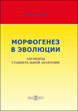 Морфогенез в эволюции : элементы сравнительной анатомии: монография