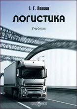 Логистика: учебник