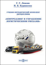 Контроллинг и управление логистическими рисками : учебно-методический комплекс дисциплины