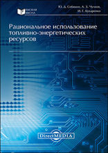 Рациональное использование топливно-энергетических ресурсов: монография