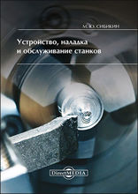 Устройство, наладка и обслуживание станков: учебное пособие