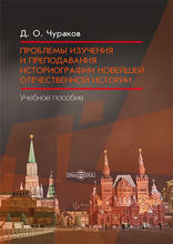 Проблемы изучения и преподавания историографии новейшей отечественной истории: учебное пособие