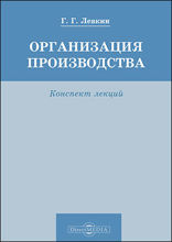 Организация производства : конспект лекций: курс лекций