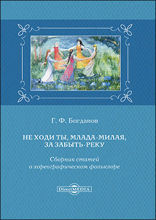 Не ходи ты, млада-милая, за Забыть-реку : сборник статей о хореографическом фольклоре: публицистика