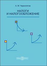 Налоги и налогообложение: учебник