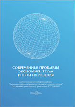 Современные проблемы экономики труда и пути их решения : коллективная монография: монография