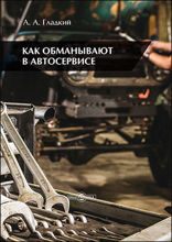 Как обманывают в автосервисе: научно-популярное издание